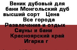 Веник дубовый для бани Монгольский дуб высший сорт › Цена ­ 100 - Все города Развлечения и отдых » Сауны и бани   . Красноярский край,Игарка г.